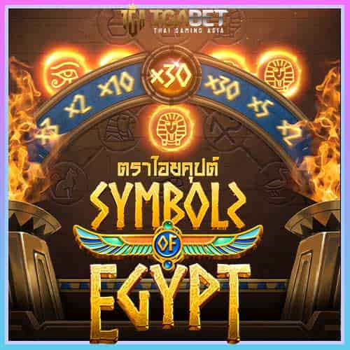 Banner ทดลองเล่นสล็อต Symbols of Egypt ค่าย PG SLOT เกมใหม่ 2023
